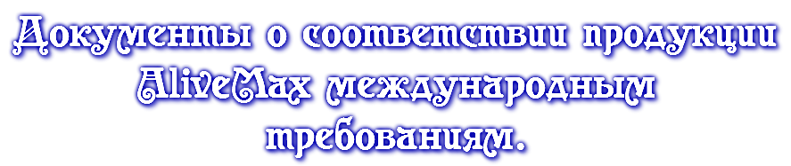 Документы о соответствии продукции AliveMax международным требованиям.