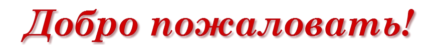 Добро пожаловать!