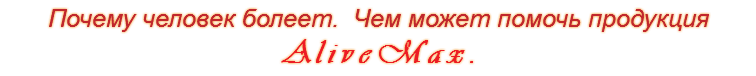 Почему человек болеет. Чем может помочь продукция AliveMax.