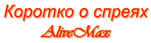 Коротко о спреях AliveMax