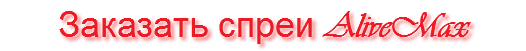 Заказать спреи AliveMax