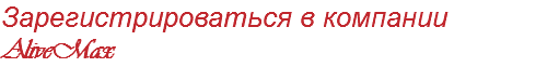 Зарегистрироваться в компании AliveMax