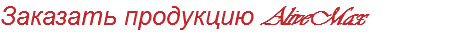 Заказать продукцию AliveMax