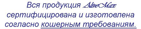 Вся продукция AliveMax сертифицирована и изготовлена согласно кошерным требованиям.