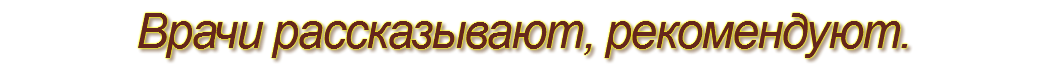 Врачи рассказывают, рекомендуют.
