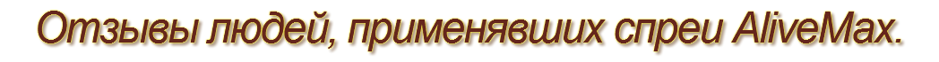 Отзывы людей, применявших спреи AliveMax.
