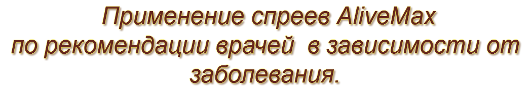&nbsp;Применение спреев AliveMax по рекомендации врачей в зависимости от заболевания.