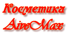 Косметика AiveMax