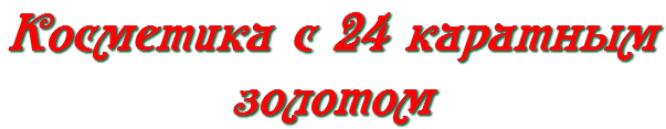 Косметика с 24 каратным золотом