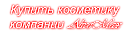 Купить косметику компании AliveMax