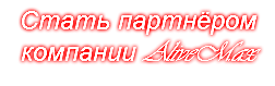 Стать партнёром компании AliveMax