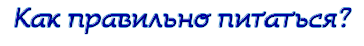 Как правильно питаться?