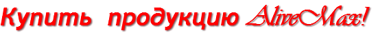 Купить продукцию AliveMax!
