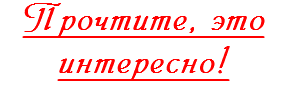 Прочтите, это интересно!