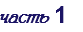 часть 1