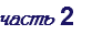 часть 2