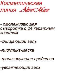 Косметическая линия AliveMax - омолаживающая сыворотка с 24 каратным золотом -очищающий гель -лифтинг-маска -тонизирующее средство -увлажняющий гель 