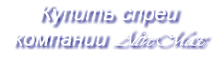Купить спреи компании AliveMax