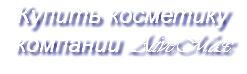 Купить косметику компании AliveMax