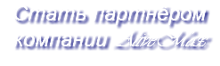 Стать партнёром компании AliveMax